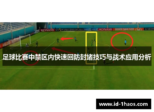 足球比赛中禁区内快速回防封堵技巧与战术应用分析