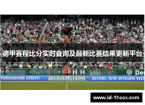 德甲赛程比分实时查询及最新比赛结果更新平台