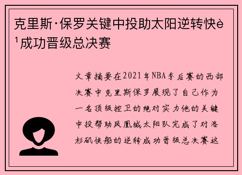 克里斯·保罗关键中投助太阳逆转快船成功晋级总决赛