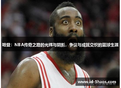 哈登：NBA传奇之路的光辉与阴影，争议与成就交织的篮球生涯