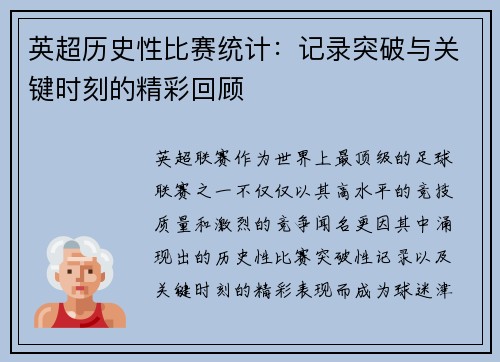 英超历史性比赛统计：记录突破与关键时刻的精彩回顾