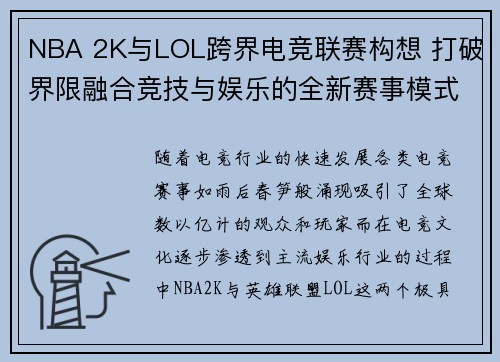 NBA 2K与LOL跨界电竞联赛构想 打破界限融合竞技与娱乐的全新赛事模式