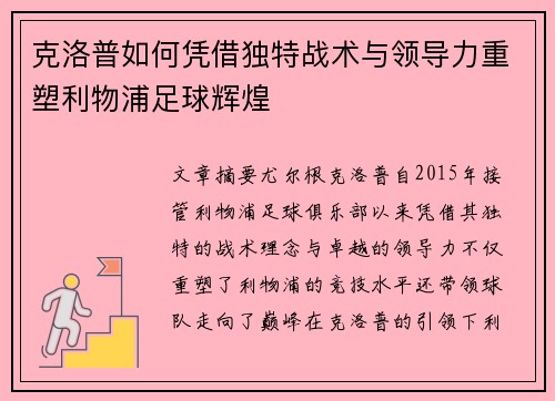 克洛普如何凭借独特战术与领导力重塑利物浦足球辉煌