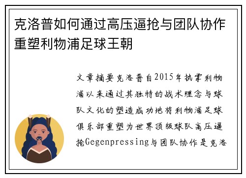 克洛普如何通过高压逼抢与团队协作重塑利物浦足球王朝
