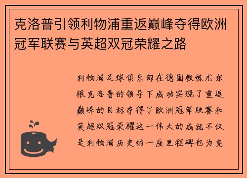 克洛普引领利物浦重返巅峰夺得欧洲冠军联赛与英超双冠荣耀之路