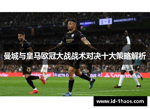 曼城与皇马欧冠大战战术对决十大策略解析