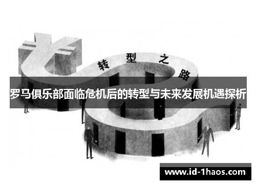 罗马俱乐部面临危机后的转型与未来发展机遇探析