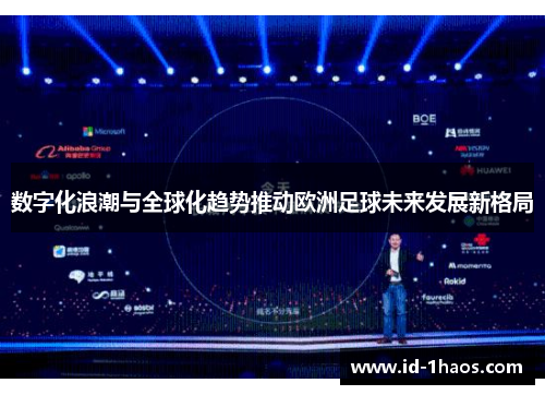 数字化浪潮与全球化趋势推动欧洲足球未来发展新格局