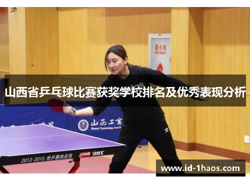 山西省乒乓球比赛获奖学校排名及优秀表现分析