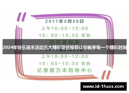 2024年快乐周末活动五大精彩项目推荐让你畅享每一个精彩时刻