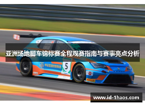 亚洲场地脚车锦标赛全程观赛指南与赛事亮点分析