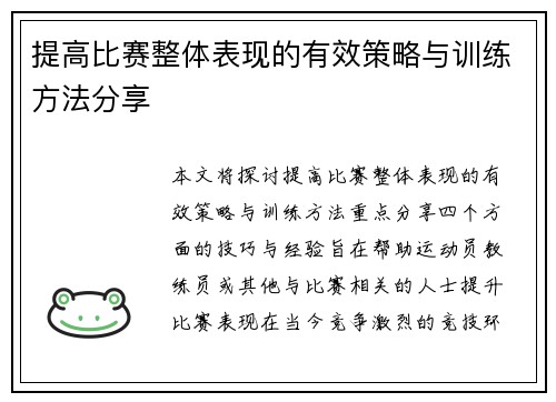 提高比赛整体表现的有效策略与训练方法分享