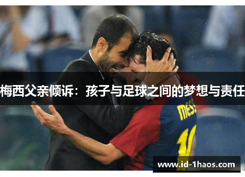 梅西父亲倾诉：孩子与足球之间的梦想与责任