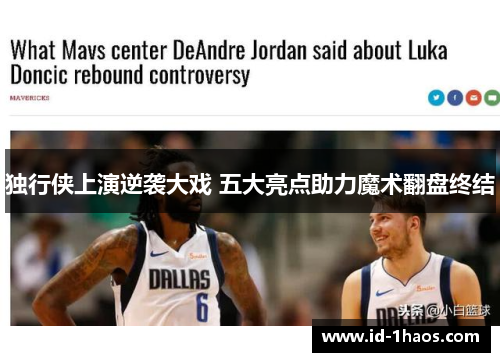 独行侠上演逆袭大戏 五大亮点助力魔术翻盘终结