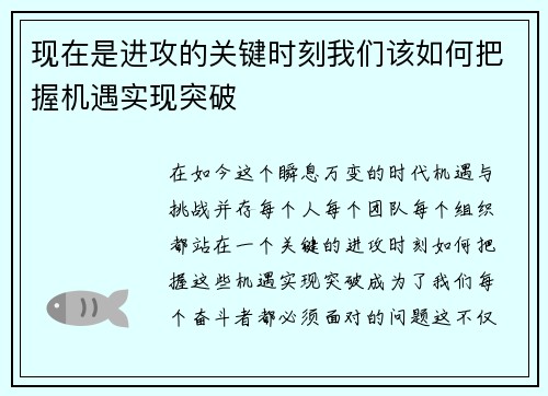 现在是进攻的关键时刻我们该如何把握机遇实现突破
