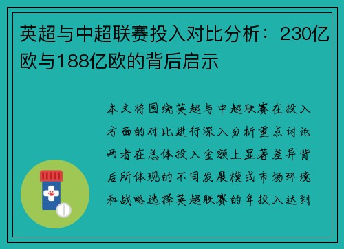 英超与中超联赛投入对比分析：230亿欧与188亿欧的背后启示