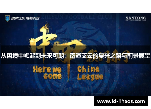 从困境中崛起到未来可期：南通支云的复兴之路与前景展望