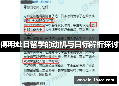 傅明赴日留学的动机与目标解析探讨