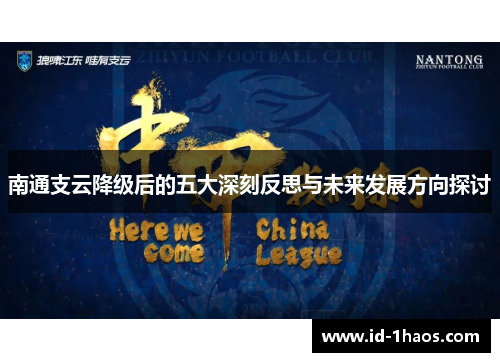 南通支云降级后的五大深刻反思与未来发展方向探讨