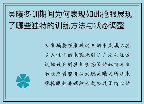 吴曦冬训期间为何表现如此抢眼展现了哪些独特的训练方法与状态调整
