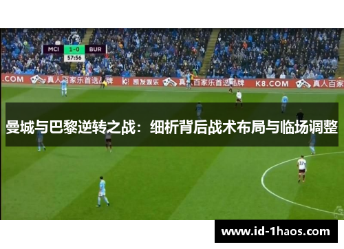 曼城与巴黎逆转之战：细析背后战术布局与临场调整