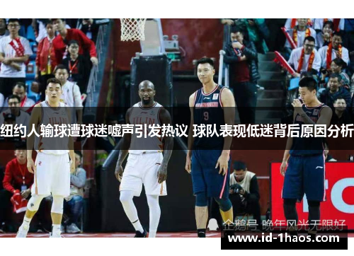 纽约人输球遭球迷嘘声引发热议 球队表现低迷背后原因分析