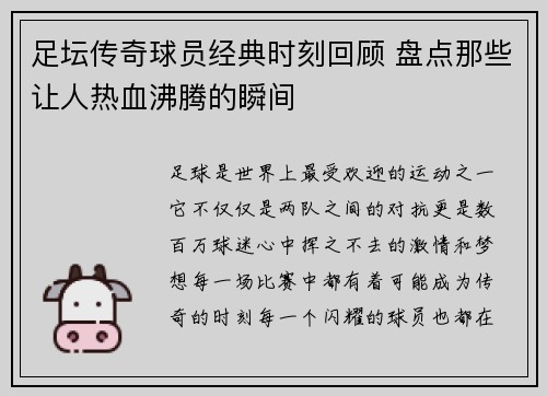 足坛传奇球员经典时刻回顾 盘点那些让人热血沸腾的瞬间