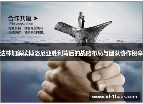 达林加解读博洛尼亚胜利背后的战略布局与团队协作秘辛