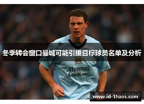冬季转会窗口曼城可能引援目标球员名单及分析