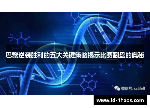 巴黎逆袭胜利的五大关键策略揭示比赛翻盘的奥秘