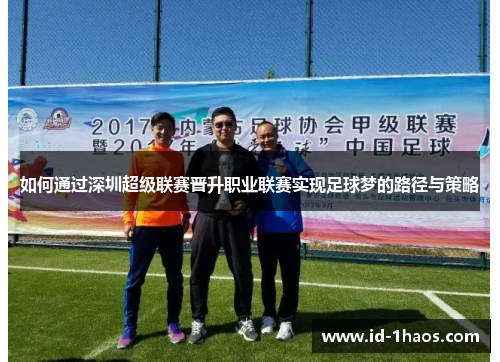 如何通过深圳超级联赛晋升职业联赛实现足球梦的路径与策略