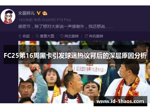 FC25第16周黑卡引发球迷热议背后的深层原因分析