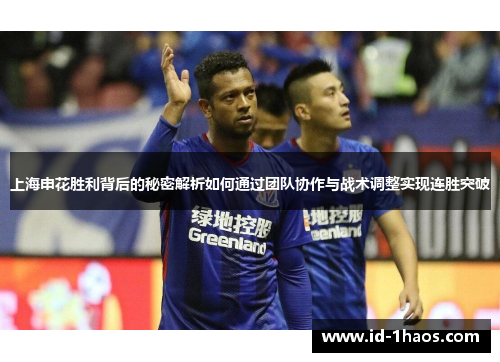 上海申花胜利背后的秘密解析如何通过团队协作与战术调整实现连胜突破