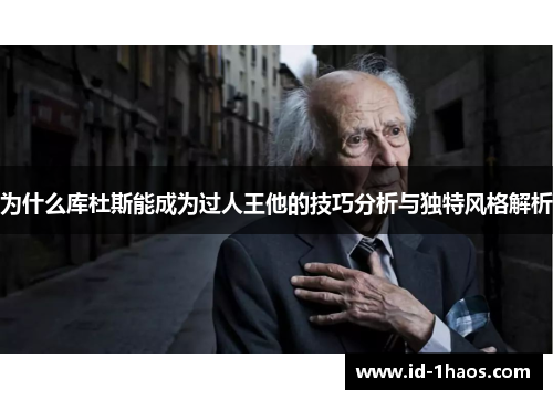 为什么库杜斯能成为过人王他的技巧分析与独特风格解析