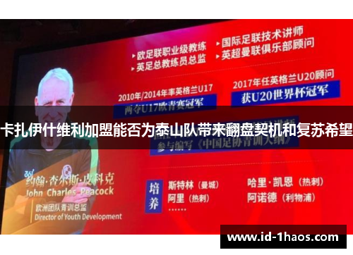 卡扎伊什维利加盟能否为泰山队带来翻盘契机和复苏希望