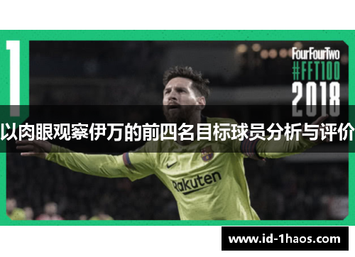 以肉眼观察伊万的前四名目标球员分析与评价