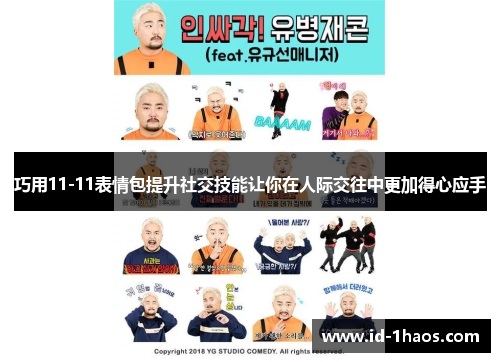 巧用11-11表情包提升社交技能让你在人际交往中更加得心应手