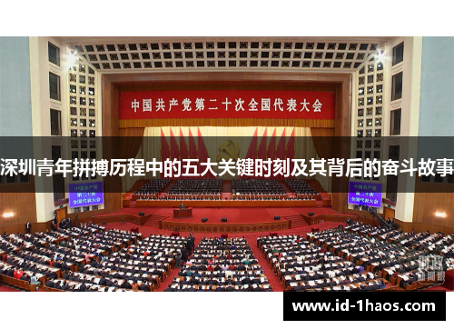 深圳青年拼搏历程中的五大关键时刻及其背后的奋斗故事