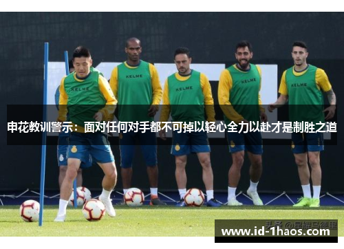申花教训警示：面对任何对手都不可掉以轻心全力以赴才是制胜之道