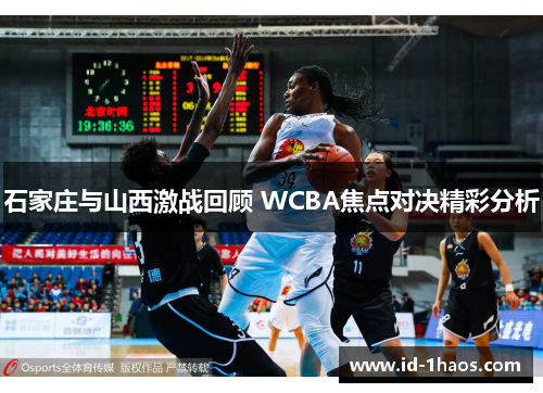 石家庄与山西激战回顾 WCBA焦点对决精彩分析
