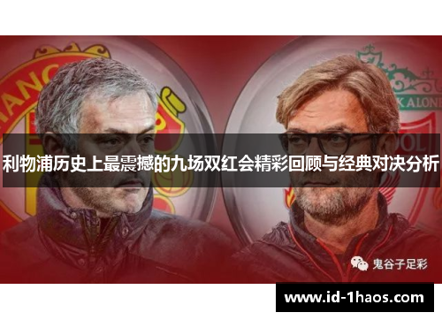 利物浦历史上最震撼的九场双红会精彩回顾与经典对决分析