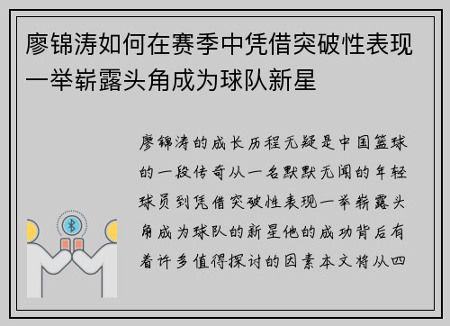 廖锦涛如何在赛季中凭借突破性表现一举崭露头角成为球队新星