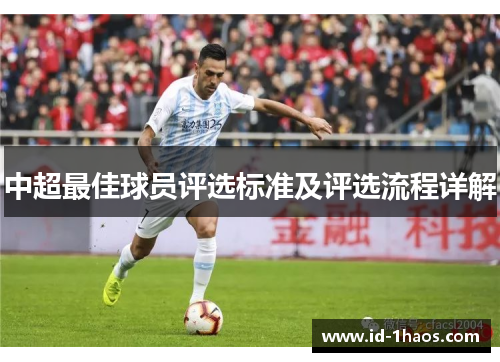 中超最佳球员评选标准及评选流程详解