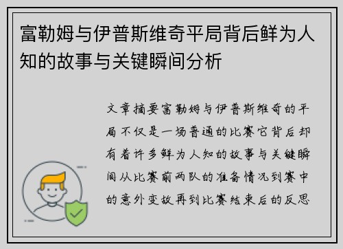 富勒姆与伊普斯维奇平局背后鲜为人知的故事与关键瞬间分析