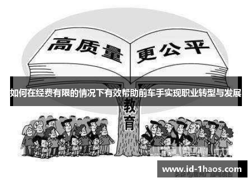 如何在经费有限的情况下有效帮助前车手实现职业转型与发展