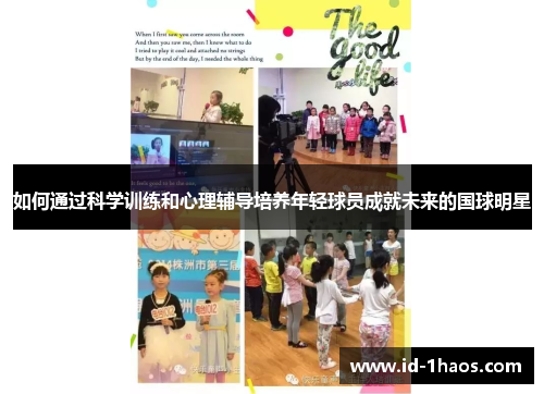 如何通过科学训练和心理辅导培养年轻球员成就未来的国球明星