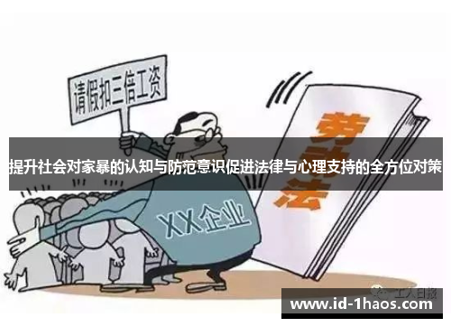 提升社会对家暴的认知与防范意识促进法律与心理支持的全方位对策