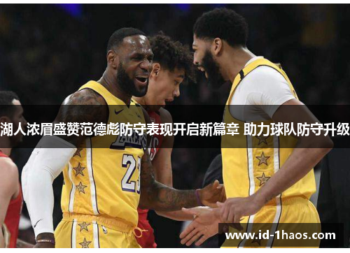 湖人浓眉盛赞范德彪防守表现开启新篇章 助力球队防守升级