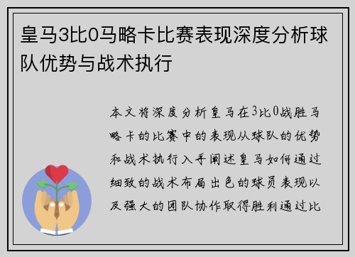 皇马3比0马略卡比赛表现深度分析球队优势与战术执行