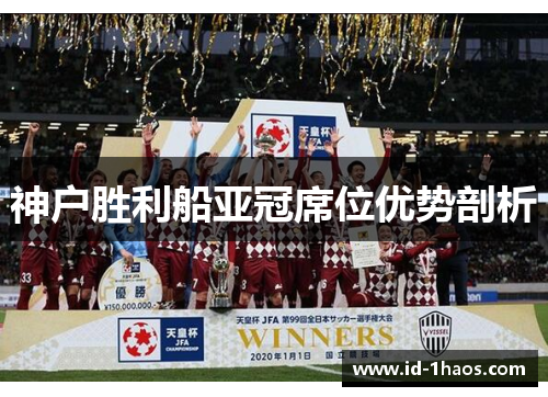神户胜利船亚冠席位优势剖析